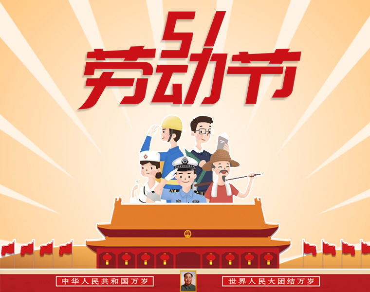桂祺密封五一放假通知！！