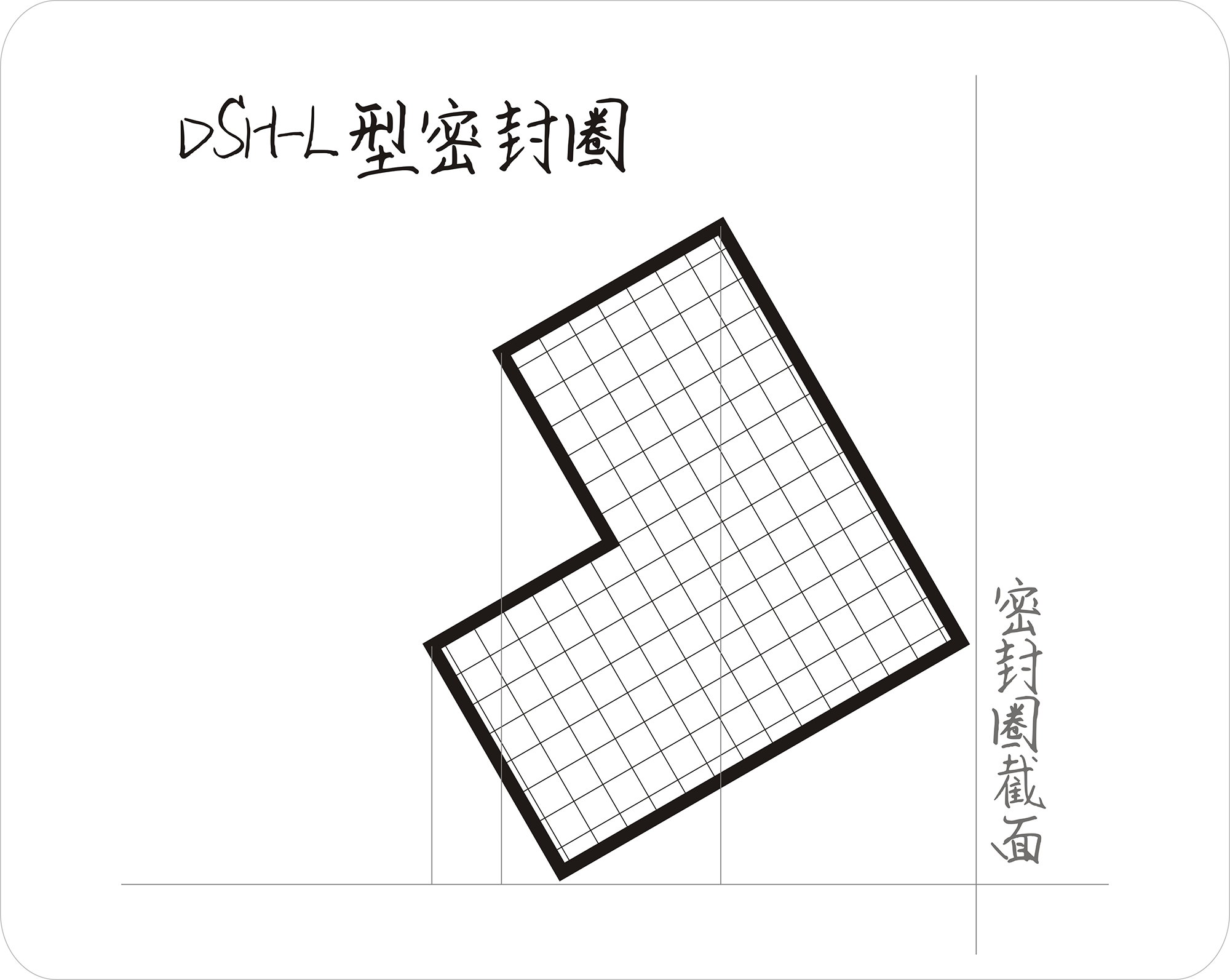 l型密封圈截面结构图.png